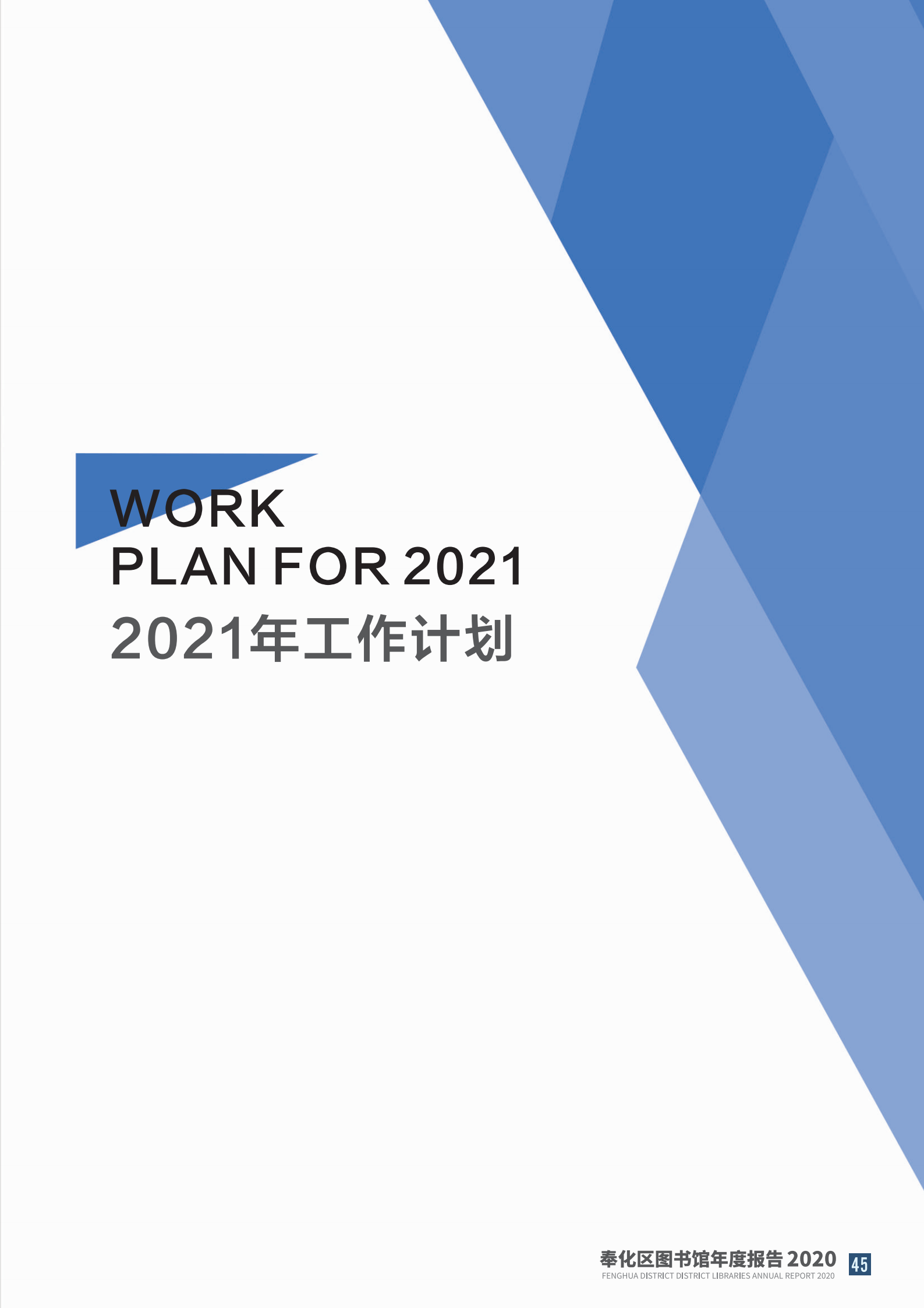 宁波市奉化区图书馆2020年年度报告 终稿_45.png