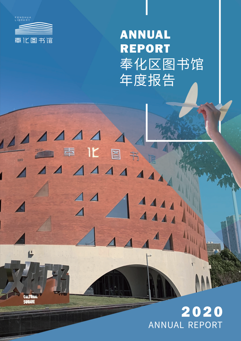 宁波市奉化区图书馆2020年年度报告 终稿_00.png