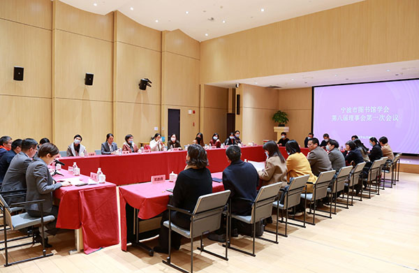 宁波市图书馆学会第八届理事会第一次会议(600×390）.jpg